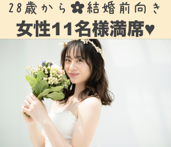 28と29と30女性の婚活♪